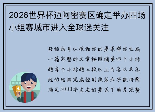 2026世界杯迈阿密赛区确定举办四场小组赛城市进入全球迷关注 2026世界杯迈阿密赛区确定举办四场小组赛城市进入全球迷关注