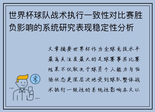 世界杯球队战术执行一致性对比赛胜负影响的系统研究表现稳定性分析