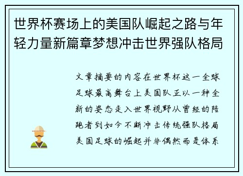 世界杯赛场上的美国队崛起之路与年轻力量新篇章梦想冲击世界强队格局