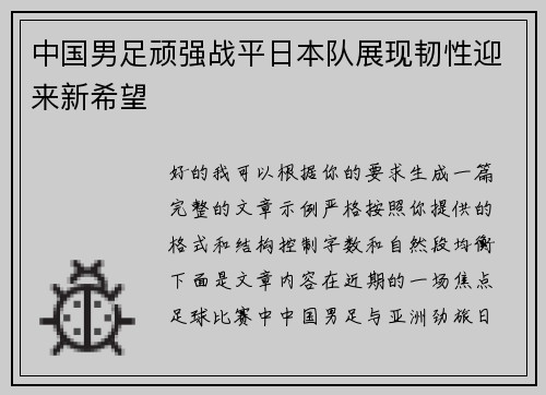 中国男足顽强战平日本队展现韧性迎来新希望 中国男足顽强战平日本队展现韧性迎来新希望