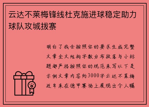 云达不莱梅锋线杜克施进球稳定助力球队攻城拔寨