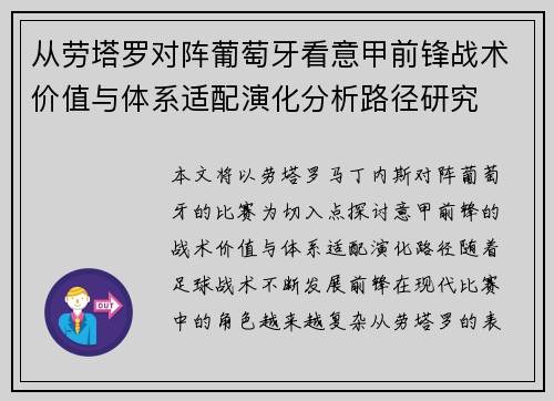 从劳塔罗对阵葡萄牙看意甲前锋战术价值与体系适配演化分析路径研究 从劳塔罗对阵葡萄牙看意甲前锋战术价值与体系适配演化分析路径研究