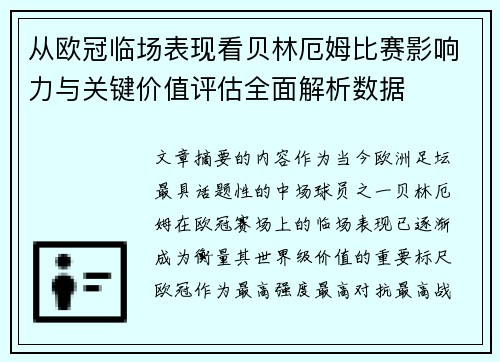 从欧冠临场表现看贝林厄姆比赛影响力与关键价值评估全面解析数据 从欧冠临场表现看贝林厄姆比赛影响力与关键价值评估全面解析数据