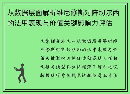 从数据层面解析维尼修斯对阵切尔西的法甲表现与价值关键影响力评估