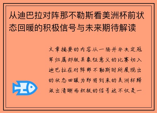 从迪巴拉对阵那不勒斯看美洲杯前状态回暖的积极信号与未来期待解读 从迪巴拉对阵那不勒斯看美洲杯前状态回暖的积极信号与未来期待解读