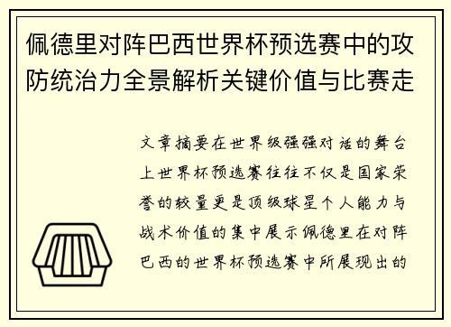 佩德里对阵巴西世界杯预选赛中的攻防统治力全景解析关键价值与比赛走向影响