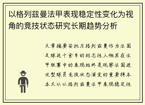 以格列兹曼法甲表现稳定性变化为视角的竞技状态研究长期趋势分析 以格列兹曼法甲表现稳定性变化为视角的竞技状态研究长期趋势分析