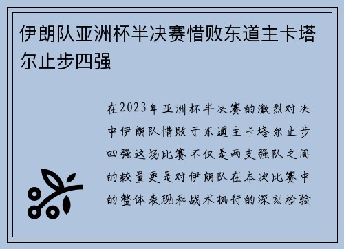 伊朗队亚洲杯半决赛惜败东道主卡塔尔止步四强 伊朗队亚洲杯半决赛惜败东道主卡塔尔止步四强