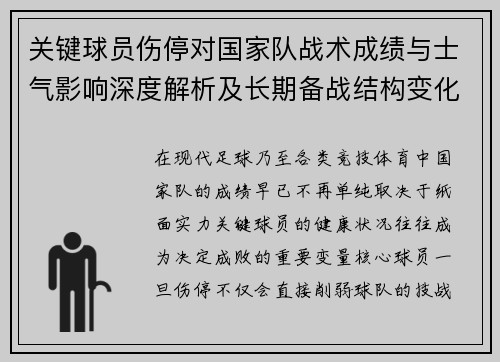 关键球员伤停对国家队战术成绩与士气影响深度解析及长期备战结构变化 关键球员伤停对国家队战术成绩与士气影响深度解析及长期备战结构变化