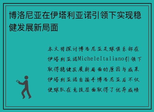 博洛尼亚在伊塔利亚诺引领下实现稳健发展新局面 博洛尼亚在伊塔利亚诺引领下实现稳健发展新局面