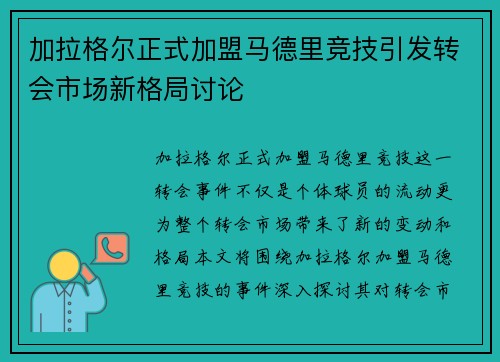 加拉格尔正式加盟马德里竞技引发转会市场新格局讨论 加拉格尔正式加盟马德里竞技引发转会市场新格局讨论
