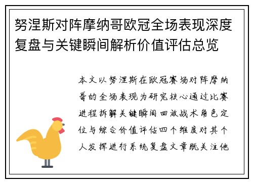努涅斯对阵摩纳哥欧冠全场表现深度复盘与关键瞬间解析价值评估总览 努涅斯对阵摩纳哥欧冠全场表现深度复盘与关键瞬间解析价值评估总览