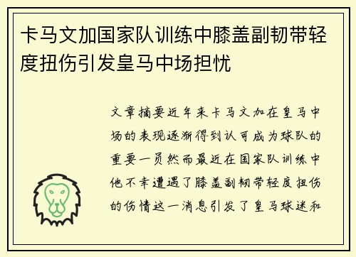卡马文加国家队训练中膝盖副韧带轻度扭伤引发皇马中场担忧