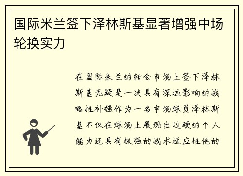 国际米兰签下泽林斯基显著增强中场轮换实力 国际米兰签下泽林斯基显著增强中场轮换实力