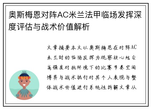 奥斯梅恩对阵AC米兰法甲临场发挥深度评估与战术价值解析