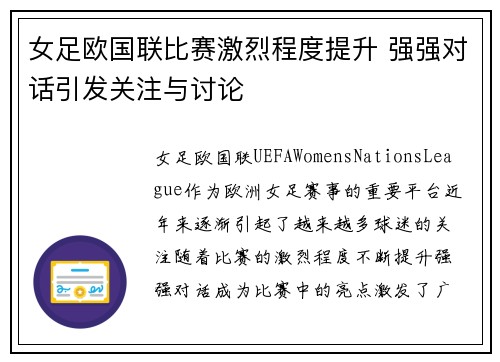 女足欧国联比赛激烈程度提升 强强对话引发关注与讨论 女足欧国联比赛激烈程度提升 强强对话引发关注与讨论