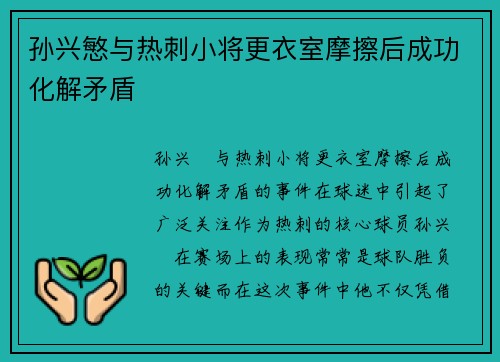 孙兴慜与热刺小将更衣室摩擦后成功化解矛盾