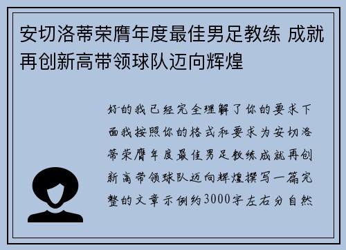 安切洛蒂荣膺年度最佳男足教练 成就再创新高带领球队迈向辉煌