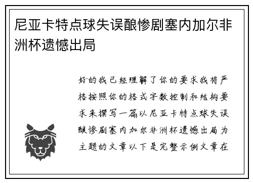 尼亚卡特点球失误酿惨剧塞内加尔非洲杯遗憾出局 尼亚卡特点球失误酿惨剧塞内加尔非洲杯遗憾出局