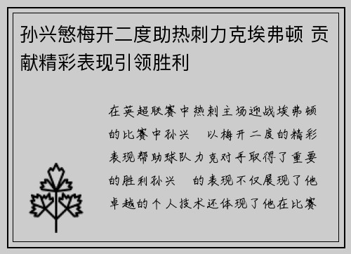 孙兴慜梅开二度助热刺力克埃弗顿 贡献精彩表现引领胜利