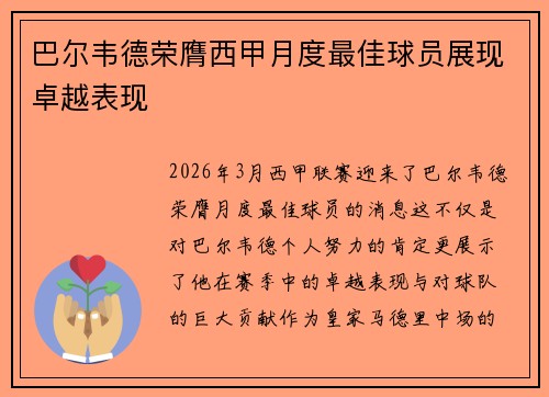 巴尔韦德荣膺西甲月度最佳球员展现卓越表现 巴尔韦德荣膺西甲月度最佳球员展现卓越表现