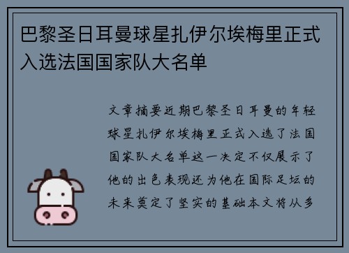 巴黎圣日耳曼球星扎伊尔埃梅里正式入选法国国家队大名单 巴黎圣日耳曼球星扎伊尔埃梅里正式入选法国国家队大名单