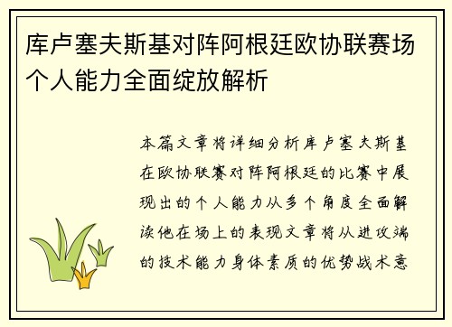 库卢塞夫斯基对阵阿根廷欧协联赛场个人能力全面绽放解析 库卢塞夫斯基对阵阿根廷欧协联赛场个人能力全面绽放解析