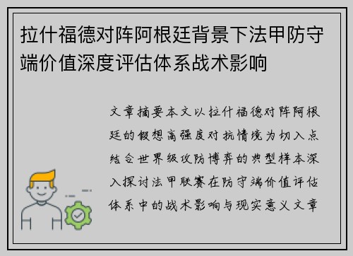 拉什福德对阵阿根廷背景下法甲防守端价值深度评估体系战术影响