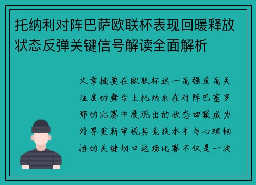 托纳利对阵巴萨欧联杯表现回暖释放状态反弹关键信号解读全面解析 托纳利对阵巴萨欧联杯表现回暖释放状态反弹关键信号解读全面解析