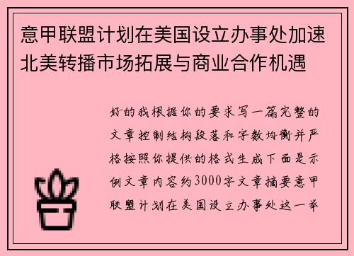 意甲联盟计划在美国设立办事处加速北美转播市场拓展与商业合作机遇 意甲联盟计划在美国设立办事处加速北美转播市场拓展与商业合作机遇