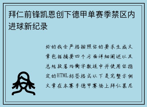 拜仁前锋凯恩创下德甲单赛季禁区内进球新纪录 拜仁前锋凯恩创下德甲单赛季禁区内进球新纪录