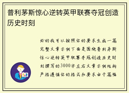 普利茅斯惊心逆转英甲联赛夺冠创造历史时刻 普利茅斯惊心逆转英甲联赛夺冠创造历史时刻