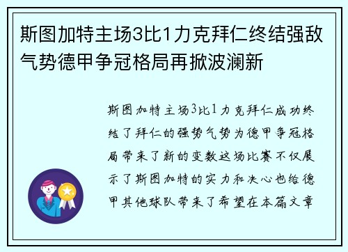 斯图加特主场3比1力克拜仁终结强敌气势德甲争冠格局再掀波澜新 斯图加特主场3比1力克拜仁终结强敌气势德甲争冠格局再掀波澜新