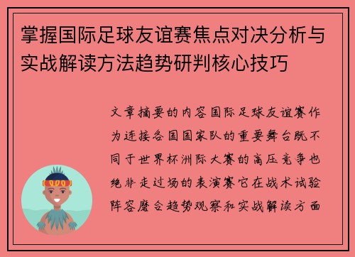 掌握国际足球友谊赛焦点对决分析与实战解读方法趋势研判核心技巧