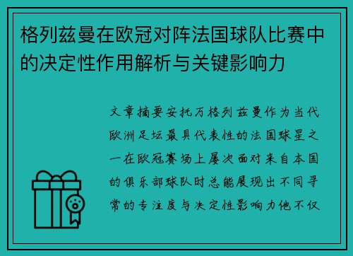 格列兹曼在欧冠对阵法国球队比赛中的决定性作用解析与关键影响力 格列兹曼在欧冠对阵法国球队比赛中的决定性作用解析与关键影响力
