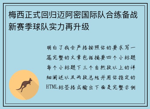 梅西正式回归迈阿密国际队合练备战新赛季球队实力再升级