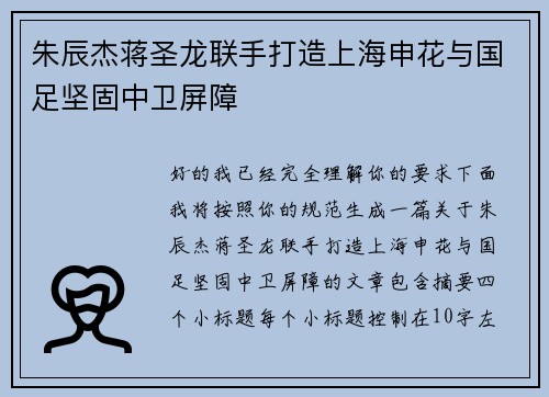 朱辰杰蒋圣龙联手打造上海申花与国足坚固中卫屏障 朱辰杰蒋圣龙联手打造上海申花与国足坚固中卫屏障