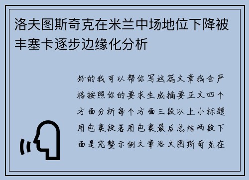洛夫图斯奇克在米兰中场地位下降被丰塞卡逐步边缘化分析 洛夫图斯奇克在米兰中场地位下降被丰塞卡逐步边缘化分析