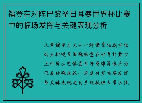 福登在对阵巴黎圣日耳曼世界杯比赛中的临场发挥与关键表现分析
